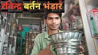 सबसे अच्छा सबसे सस्ता बर्तनों का भंडार। रविन्द्र बर्तन भंडार बंगरा धवा। #steelbartan #bartane #steel