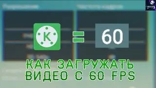 КАК ЗАГРУЖАТЬ ВИДЕО В 60 FPS В Kinemaster! Как сделать видео плавным на андроид!