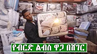 ክረምቱ ተቀርቧል ብርድ ልብስ ስንት ገባ 2016 | price Of Bedding Sets in Ethiopia 2024