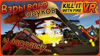Взрываю пауков и заправку - Kill It With Fire VR #2