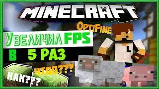 КАК ПОДНЯТЬ FPS в Minecraft 1.5.2 / 1.8 / 1.9 / 1.12.2 / 1.13.2 / 1.14 / 1.15 | НАСТРОЙКА  OptiFine