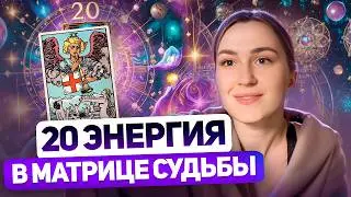 День рождения 20 числа | 20 энергия в Матрице судьбы | Рожденные 20 числа,  20 АРКАН