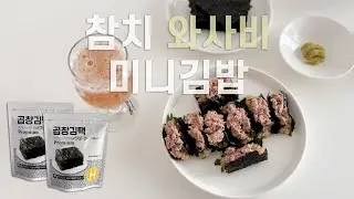 도시락김 김밥, 참치 와사비 미니김밥, 조미김 추천, 도시락김추천, 캠핑음식, 해농곱창김