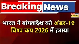 Breaking News : भारत ने बांग्लादेश को अंडर-19 विश्व कप 2026 में हराया | Top News | Hindi News