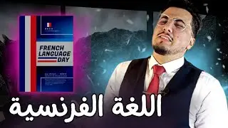 أحسن طريقة باش نهضر باللغة الفرنسية