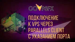 Подключение к VPS через Parallels client с указанием ПОРТА