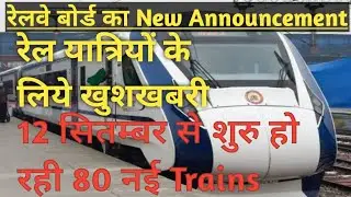 12 सितम्बर से चलेंगी 80 नई Trains|| 12 september se chalne vali 80 train ki list|| train list