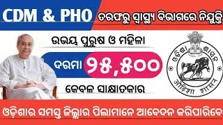 CDM & PHO Recruiment 2020 !! Latest Odisha Job !! Technicalparme !!