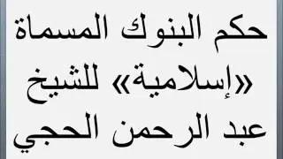 حكم البنوك المسماة «إسلامية» للشيخ عبد الرحمن الحجي