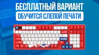 Как научится Слепой печати с нуля за месяц &mdash; Бесплатный Способ с CodeWar