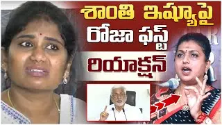 RK Roja First Reaction On Endowment Commissioner Shanthi Issue | Vijay Sai Reddy | Yuvagalam