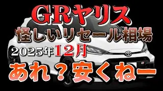 安くなってません？【GRヤリス　リーセル調査　12月】業者オークションからリセールを導き出す
