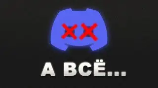 Дискорда больше нет