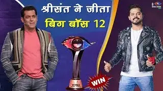 Bigg Boss 12 : Sreesanth Wins The Bigg Boss 12 Show  !!