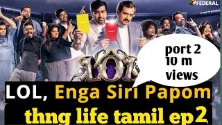 lol enga siri papom/episode 1/part 2/pugazh thug life/power 🌟 thug life trolls 👍