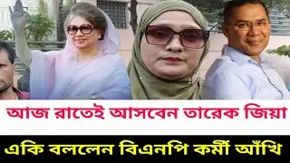 খালেদা জিয়াকে দেখতে- তারেক রহমান রাতেই আসবেন- বিএনপির কর্মী আঁখি | Khaleda Zia |  তারেক রহমান 