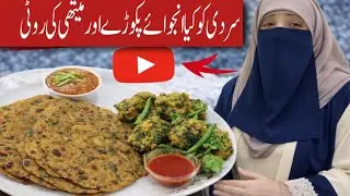 Sardi Ko kea enjoy 😉 Pakore Aur Methi Ki roti🫓 