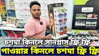 পাওয়ার কিনলে চশমা ফ্রি ফ্রি | চশমা কিনলে সানগ্লাস ফ্রি ফ্রি | ১৫মিনিটে রেডি পাওয়ার চশমা