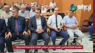 منضمة نقابة المحامين تنصب مندوبي مجلس قضاء بجاية ومحكمة بجاية