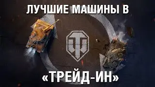 «ТРЕЙД-ИН» - меняйте старую технику на новую! | World of Tanks: Modern Armor