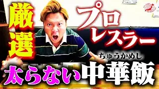 【飯テロ】『ダイエットにも最適!?』現役プロレスラーが選ぶ“太らない中華メシ”を大公開！ 【全日本プロレス】 #201