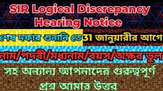 SIR Logical Discrepancy/নাম/পদবী/মধ্যনাম/অক্ষর ভুল/পদবীর সংক্ষিপ্ত রূপ জনিত জনতার প্রশ্ন আমার উত্তর।