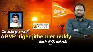 హిందుత్వం అంటే abvp  Tiger jithender Reddy మాటల్లోనే వినండి | Tiger Jithender Reddy | ABVP |Hindutva