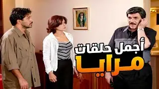 اجمل حلقات مرايا ـ لما تكون مضيع اهلك من عشرين سنة وتلاقيهم بمكان ما بيخطر ببالك
