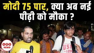 Indian Politics में बदलाव | Modi 75 के बाद नई पीढ़ी की एंट्री