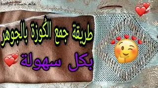 كيفاش تجمعوا نص طوق براندة بالجوهر المهرس بكل سهولة 😍✅