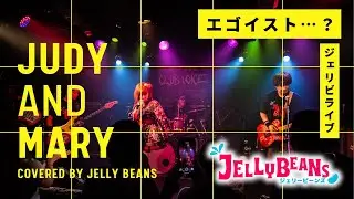 【ライブ】エゴイスト...？ ／ JUDY AND MARY ／ ジェリビ 5th LIVE