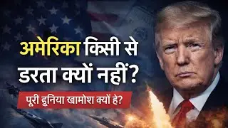 अमेरिका किसी से डरता क्यों नहीं? | Dollar, Military & Power 