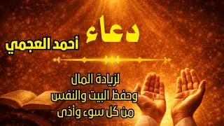 دعاء طويل | Long Supplication لحفظ البيت من الأذى  | তিলাওয়াত | العجمي