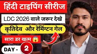 हिंदी टाइपिंग सीरीज - 2 | LDC HINDI TYPING TYPING | HINDI TYPING KAISE KAREN | HINDI TYPING TEST