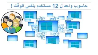 حاسوب واحد لعدة مستخدمين بنفس الوقت! 😲⚡