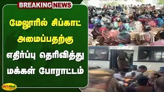 மேலூரில் சிப்காட் அமைப்பதற்கு எதிர்ப்பு தெரிவித்து மக்கள் போராட்டம் | Sipcot | Madurai | Jaya Plus