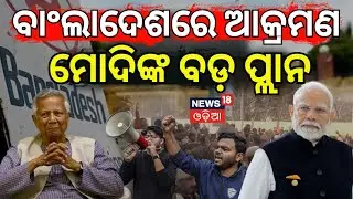 ବିଗୁଡୁଛି ବାଂଲାଦେଶ ସ୍ଥିତି !Bangladesh News Today |Motaleb Sikdar |OsmanHadi |Hindu In Bangladesh N18G