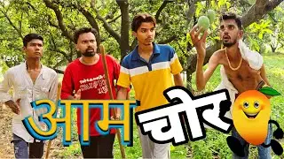 आम चोर🥭 | Aam Chor |Mr Salmuddin | Comedy
