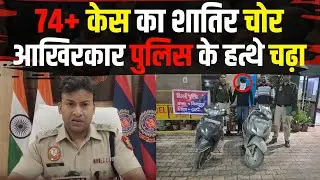 Bindapur | Delhi&rsquo;s notorious scooty thief arrested | 74+ cases, 2 stolen scooters recovered