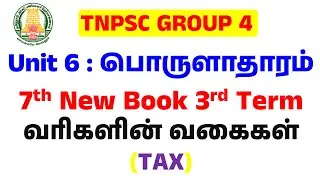 ⏯️TNPSC பொருளாதாரம் - 7th வரிகளும் அதன் முக்கியத்துவமும் - TNPSC unit 6 Where To Study 🤔