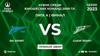 10.11.23 14:00 ФК Зенит - СШОР Зенит  | Финал Кубка. 2009 Лига А