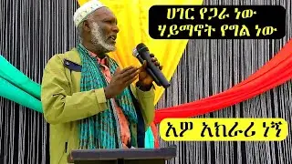 ሰበር መረጃ ጀነራል ሼክ ሀሰን ከረሙ አመረሩ በንዴትና በቁጭት ያደረጉት ንግግር  ''አዎ አክራሪ ነን ሀገር የጋራ ነው ሃይማኖት የግል ነው'' መሃል አምባ