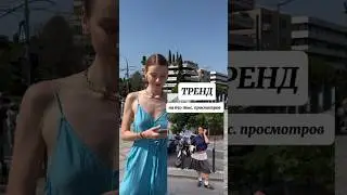 ТРЕНД за пару минут на твоем телефоне #creative #туториал #creative #видеонателефон #тренды #тренд