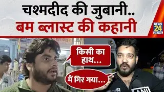 Delhi Bomb Blast : Red Fort Blast में Auto चालक ने किया सनसनीखेज़ दावा, गाड़ी में बम था |