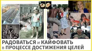 Радоваться и кайфовать в процессе достижения целей (из вебинара 