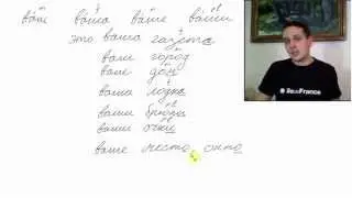 NC 25 Russian Grammar Exercises – Ваш, Ваша, Ваше, Ваши. Learn Russian Grammar