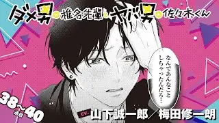 【漫画】『ダメ男の椎名先輩とヤバ男の佐々木くん 2』38～40通目