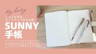 2026年【Sunny手帳セットアップ】自分好みにカスタマイズ