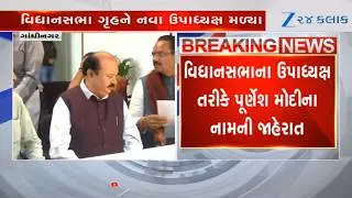 BJP's Purnesh Modi elected as Deputy Speaker of Gujarat Vidhan Sabha | Budget Session  2026