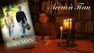 Лесной Пан - Человек Дождя Rain man